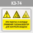 Знак «При работах в колодце применяй газоанализатор для контроля воздуха», КЗ-74 (металл, 400х300 мм)